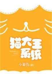猫大王系统免费阅读