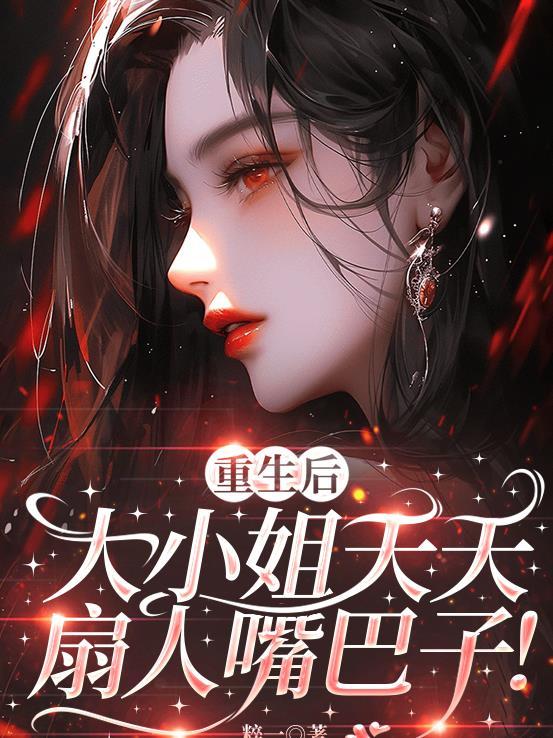 大小姐重生后吊打渣男全家
