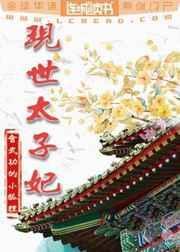 现世太子妃类似的生子主受文完结穿越
