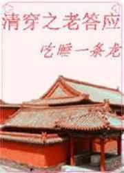 清穿之老答应升职记