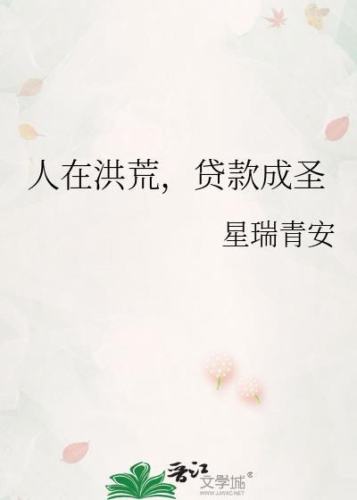 人在洪荒贷款成圣txt
