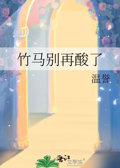 竹马别后悔我已成人生赢家短剧在线观看