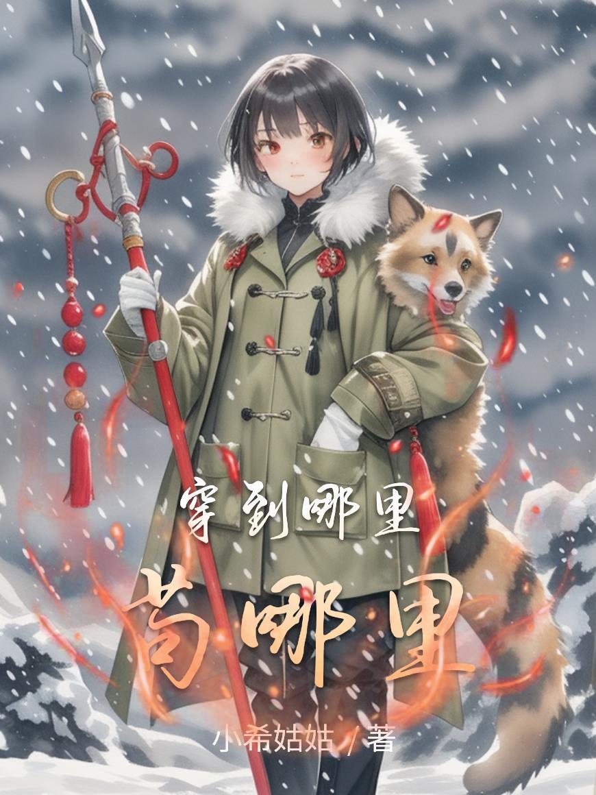 我穿越到了哪里