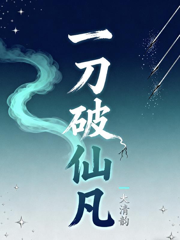一刀仙是什么意思