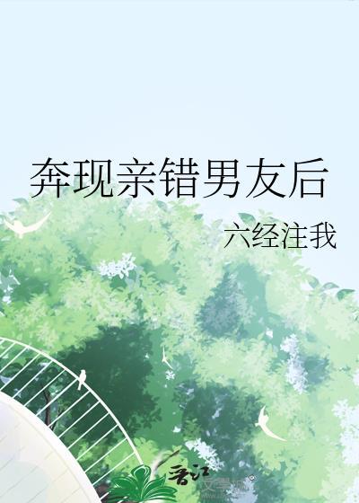 奔现亲错男友后百度番外