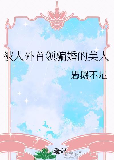 被人外首领骗婚的美人是谁
