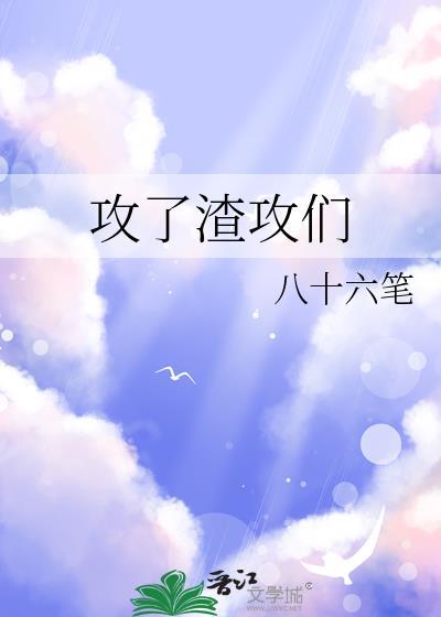 攻了渣攻们by八十六笔第68章
