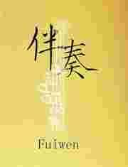 伴奏是什么意思