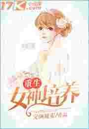 重生女神发小最新章节更新