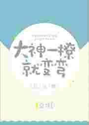 大神撩竹马全文免费阅读