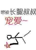 长腿叔叔的恩宠by浅知的