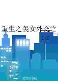 重生之美女外交官女主和谁在一起