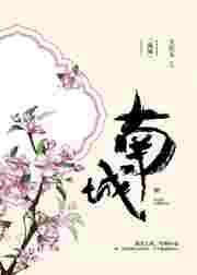 南城婚叙
