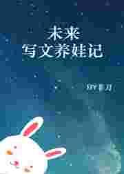 养娃文推荐