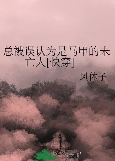总被误会成凶手是种什么体验在线阅读