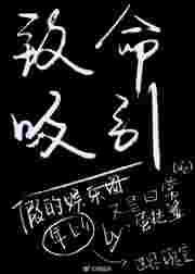 致命吸引夏歆瑶阅读全文