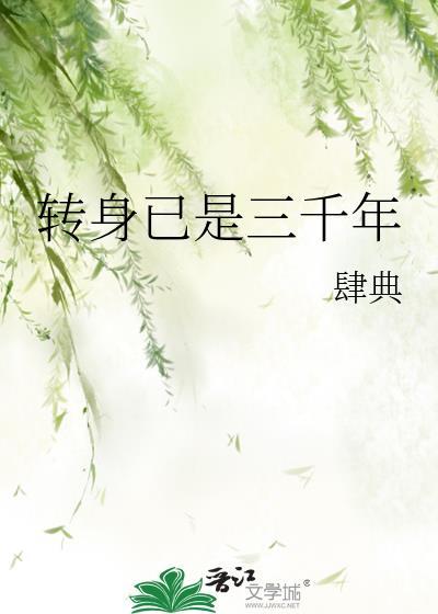转身已是三千年百度
