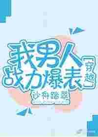 我男友战斗力爆表