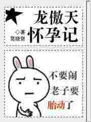 龙傲天怀孕记番外txt