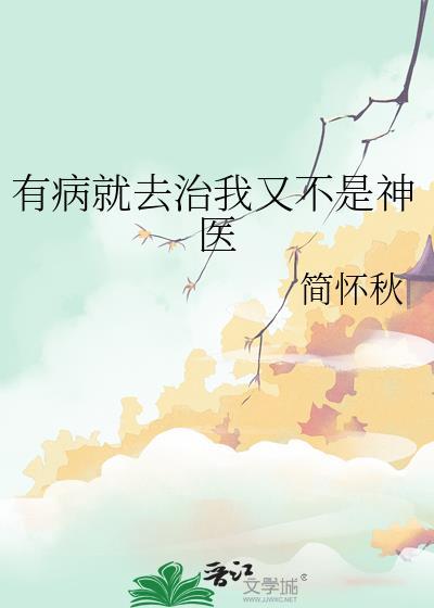 有病就去治病