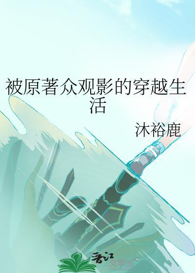 被原著众观影的穿越生活by沐裕鹿全文
