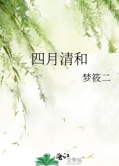 四月清和时温礼