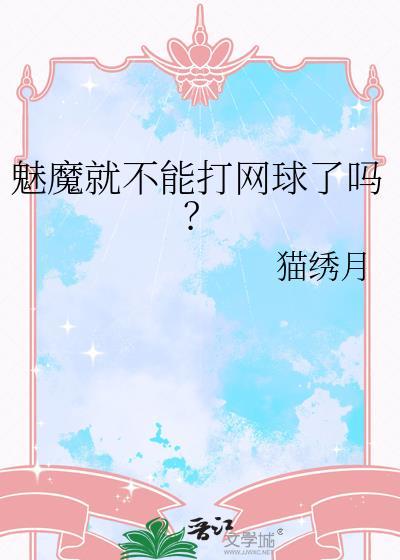 魅魔就不能打网球了吗漫画