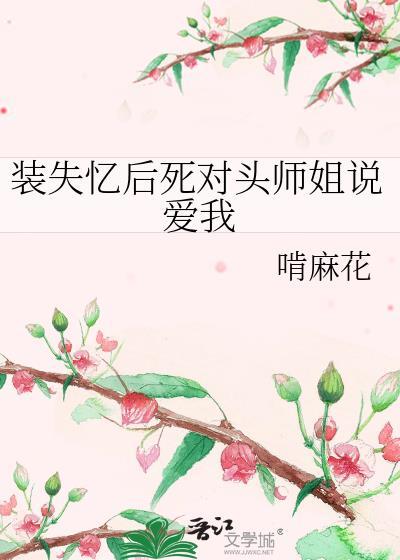 失忆后我把死对头骗婚了