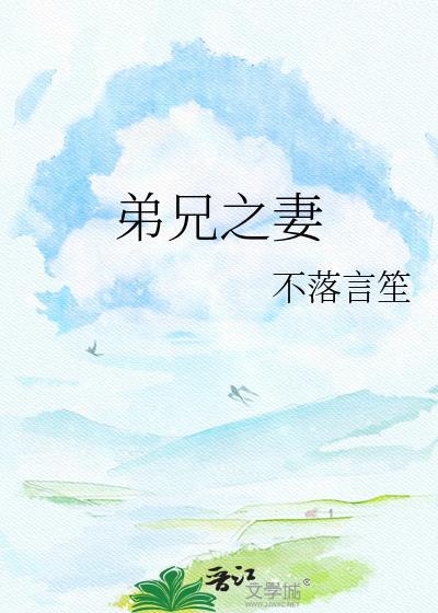 弟兄之妻晋江