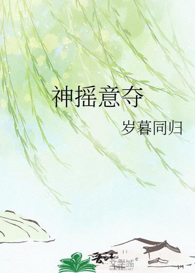 神摇意夺by