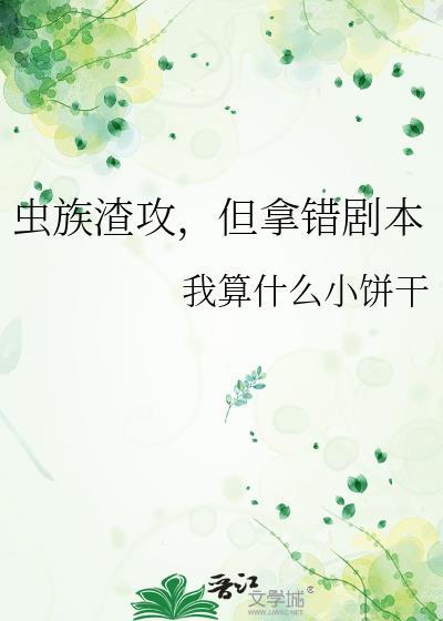 虫族渣改但拿错剧本txt
