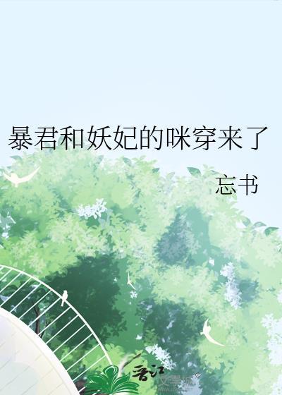 暴君和妖妃一起重生了