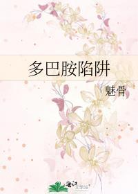 多巴胺陷阱百度
