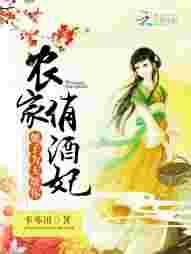 农家俏妃全文免费阅读