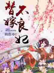 替嫁新娘不好惹爆火短剧第4