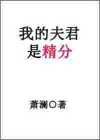 我的夫君是精分by