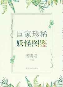 国家珍稀妖物图鉴剧透