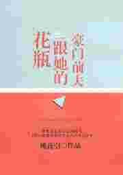 花瓶与她的豪门前夫