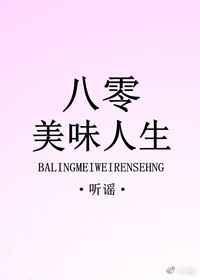 八零美味人生 作者听谣晋江