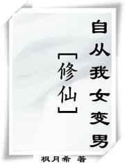 变身女修从炼气开始