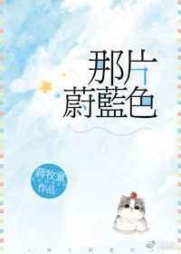 那片蔚蓝色讲什么