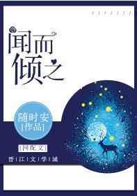 闻而倾之txt百度