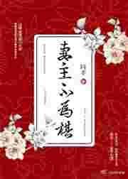 5、妻主不为棋(女尊) ...