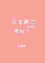 我家男主全反了 txt