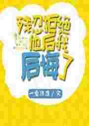 拒绝了又后悔