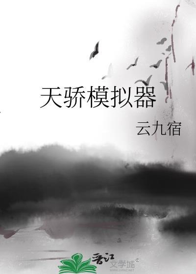 天骄模拟器161