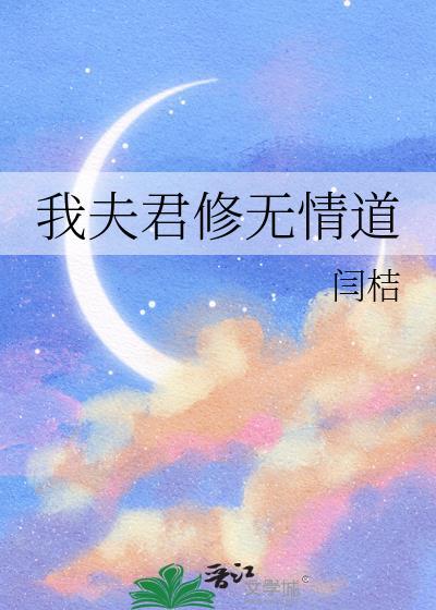 我夫君修无情道番外