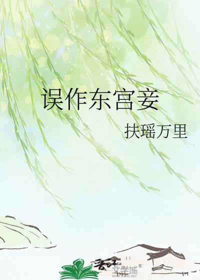 误作东宫妾作者扶摇万里