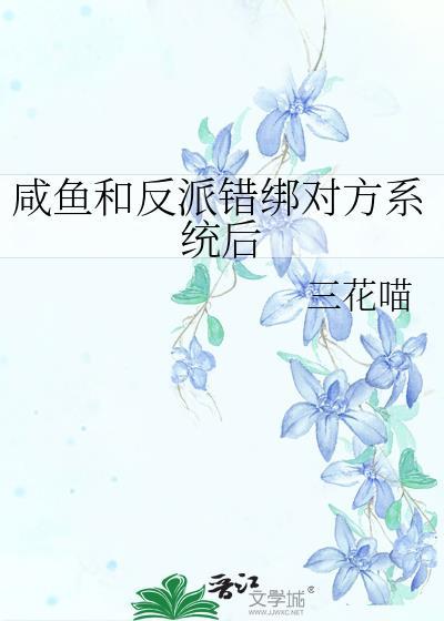 咸鱼和反派错绑对方系统后 三花喵