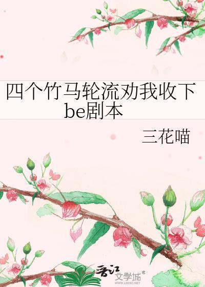 四个竹马轮流劝我收下be剧本 三花喵